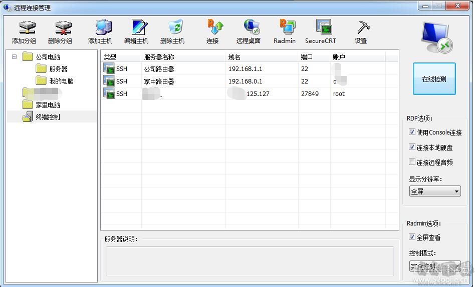 我的遠程桌面(RADMIN+SSH連接管理軟件)
