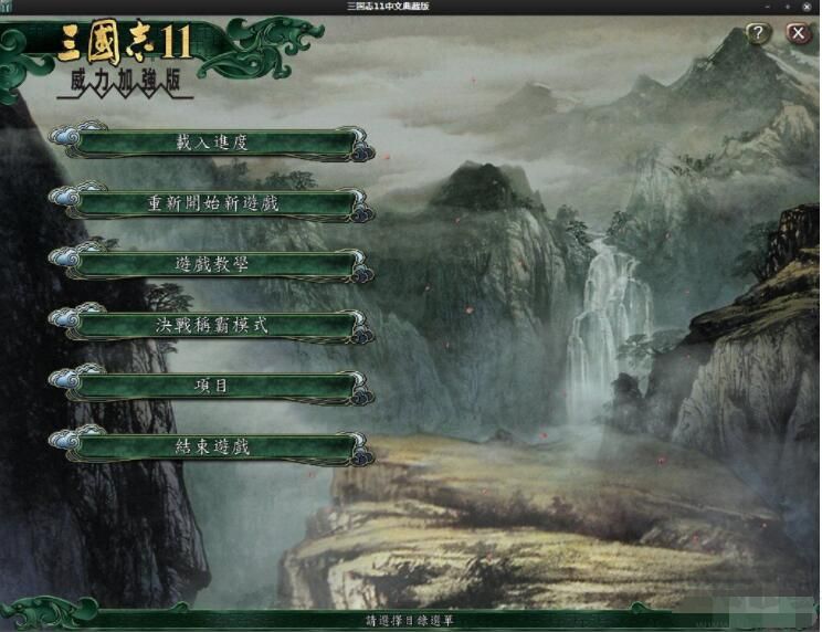 三國志11威力加強(qiáng)版PK典藏版