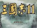 三國志11威力加強(qiáng)版中文單機(jī)版 免安裝