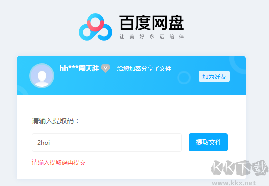 百度網盤提取碼獲取腳本
