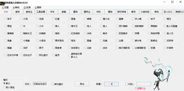 饑荒控制臺代碼自動輸入工具