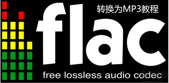FLAC格式如何轉(zhuǎn)MP3？FLAC轉(zhuǎn)MP3教程(附兩款FLAC轉(zhuǎn)MP3轉(zhuǎn)換器)