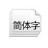 像素字體大全 25款集合版