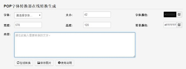 POP字體轉(zhuǎn)換器