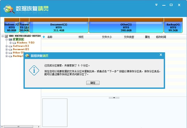數據恢復精靈軟件免費版截圖