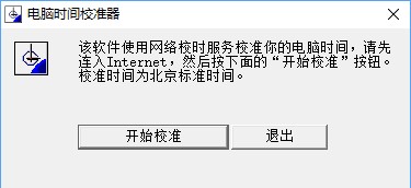 電腦時間校準器截圖