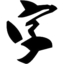 草書字體大全(十幾款) 免費版