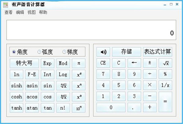 有聲語音計算器