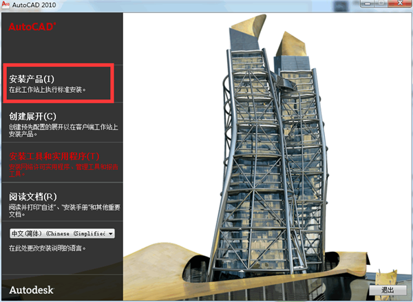 AutoCAD2010中文破解版安裝方法
