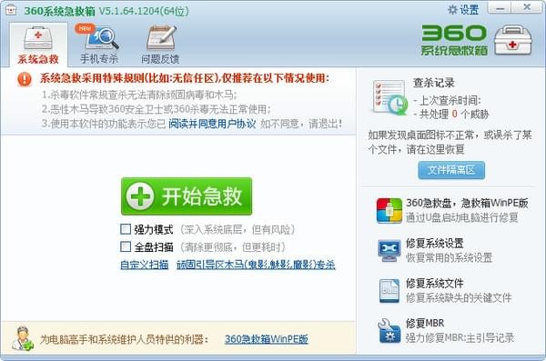 360系統(tǒng)急救箱官方下載截圖