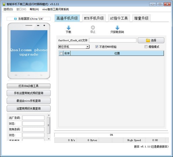 Vivo手機(jī)刷機(jī)工具(AFTool)