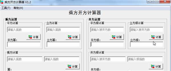 乘方開方計算器