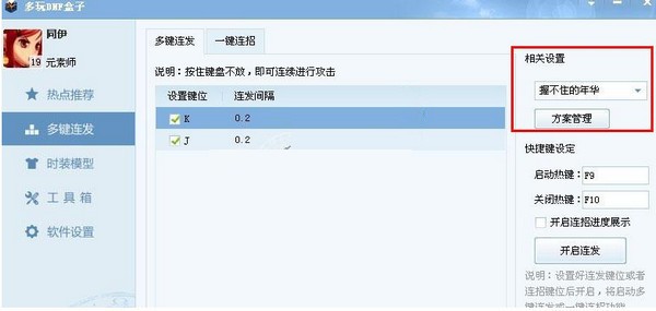 DNF多玩盒子怎么設置連發