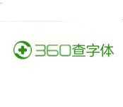 360查字體版權(quán)工具 v2021官方版