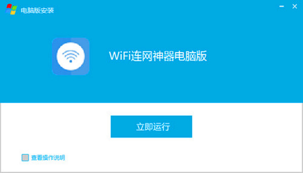 WiFi連網(wǎng)神器(免費WIFI搜索軟件)
