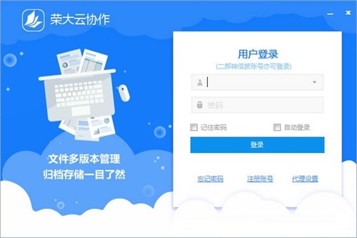 榮大云協作(協同辦公軟件)