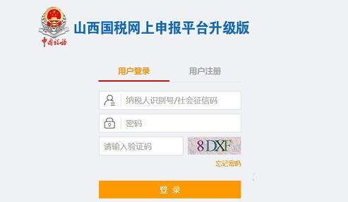 山西國稅網上申報入口