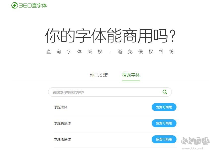 360查字體版權工具
