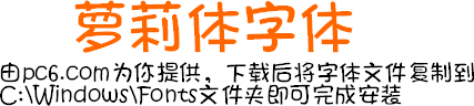 可愛字體下載