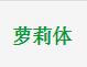 蘿莉體字體 2022官方版