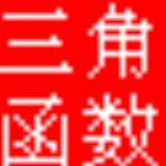 三角函數計算器綠色版 