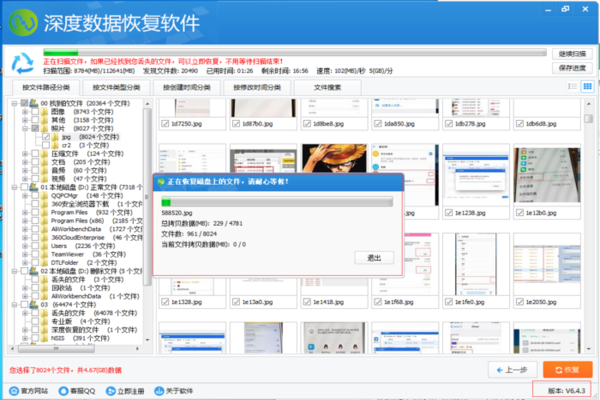 深度數據恢復軟件破解版 第1張圖片