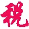 個(gè)稅精靈計(jì)算器綠色最新版 