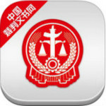 中國裁判文書網(wǎng)查詢系統(tǒng) v1.1.1115電腦版