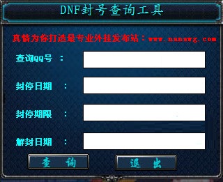 DNF封號(hào)查詢工具