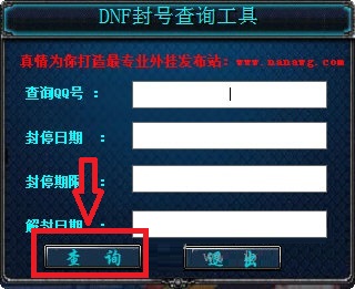 DNF封號(hào)查詢工具