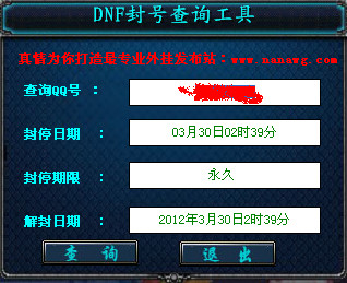 DNF封號(hào)查詢工具