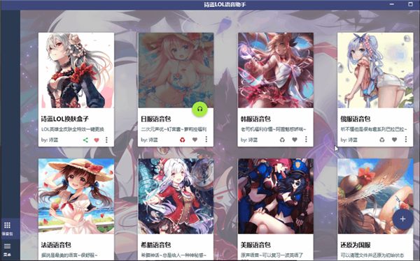 詩藍LOL語音助手軟件介紹