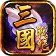 三國戰紀之風云再起 單機破解版