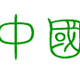 中國(guó)龍瑩篆體字體 免費(fèi)版