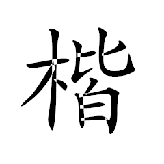楷體-GB2312字體 官方免費版