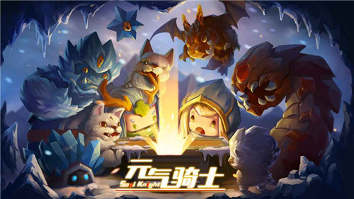 元氣騎士破解版