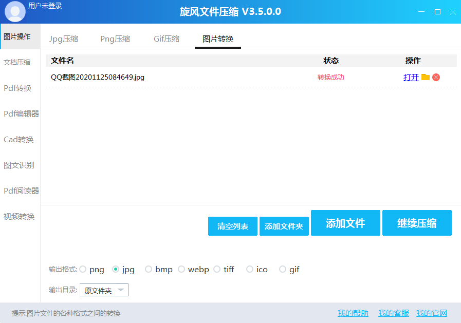 旋風圖片格式轉換器