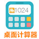 MTzone桌面計算器 v6.0綠色版
