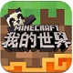 網易我的世界PC客戶端 v1.60電腦版