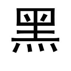 經(jīng)典黑體字體簡免費版 
