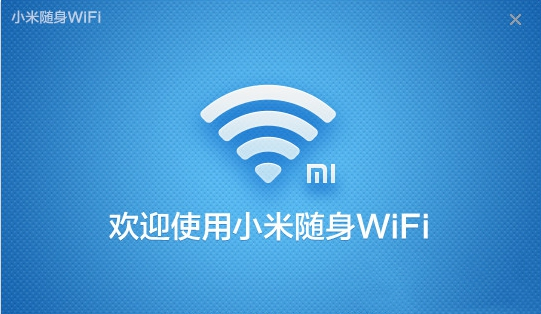 小米隨身WiFi專用驅動程序