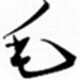 草檀齋毛澤東書法字體 官方版