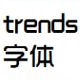 Rrends時尚中黑字體 