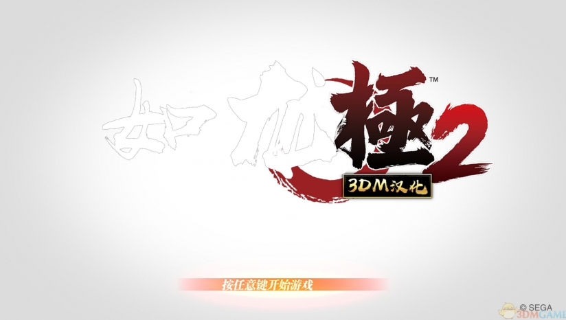 如龍極2完美漢化補丁