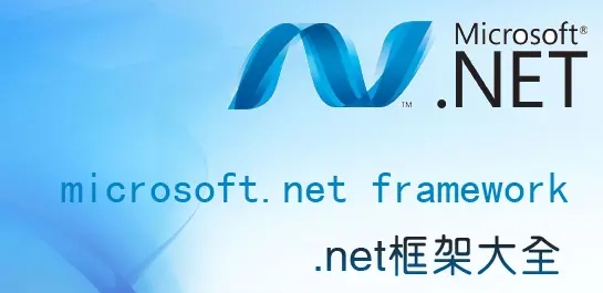 .NET運行庫下載_Microsoft .NET Framework框架下載大全[全版本]