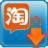 大淘營淘寶店鋪寶貝復制專家 v3.60無限制版