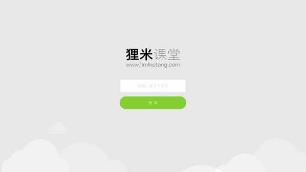 貍米課堂學生端