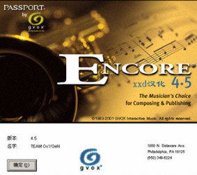 Encore編曲軟件
