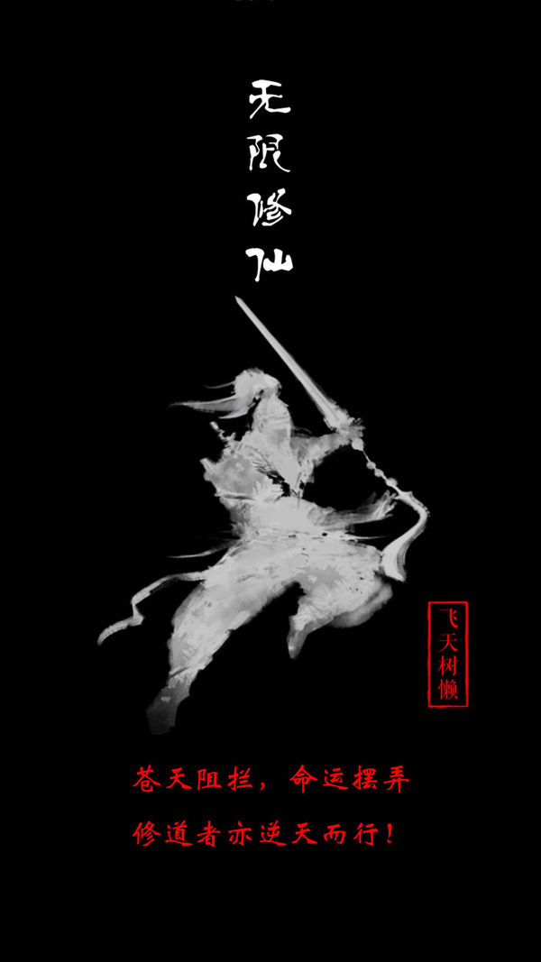 無(wú)限修仙破解版
