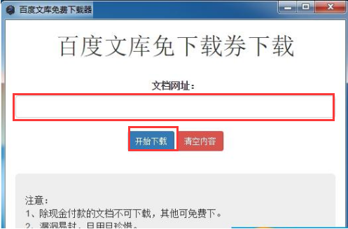 百度文庫下載器